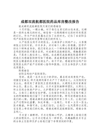 成都双流航都医院药品库房整改报告_1