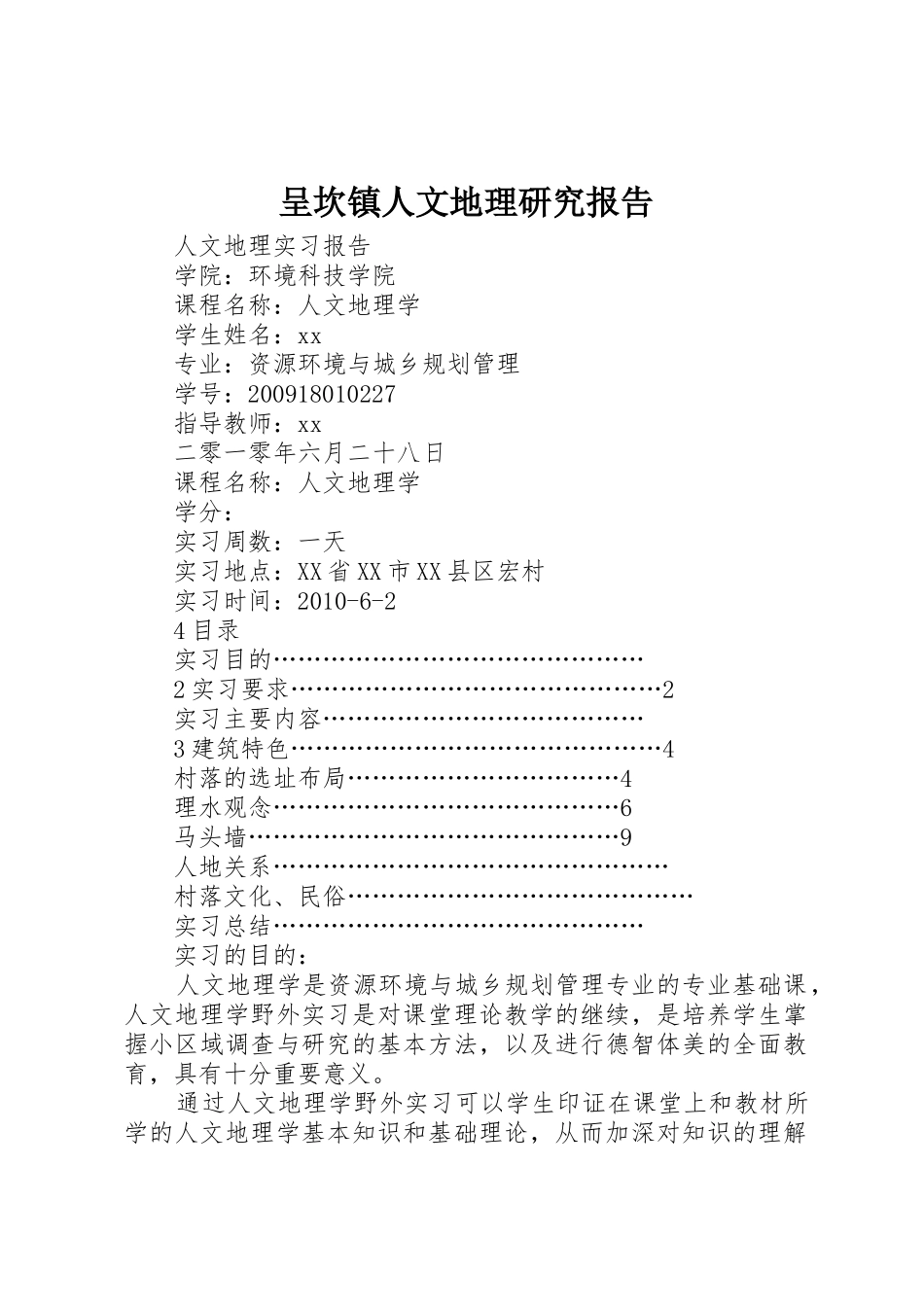 呈坎镇人文地理研究报告_1_第1页