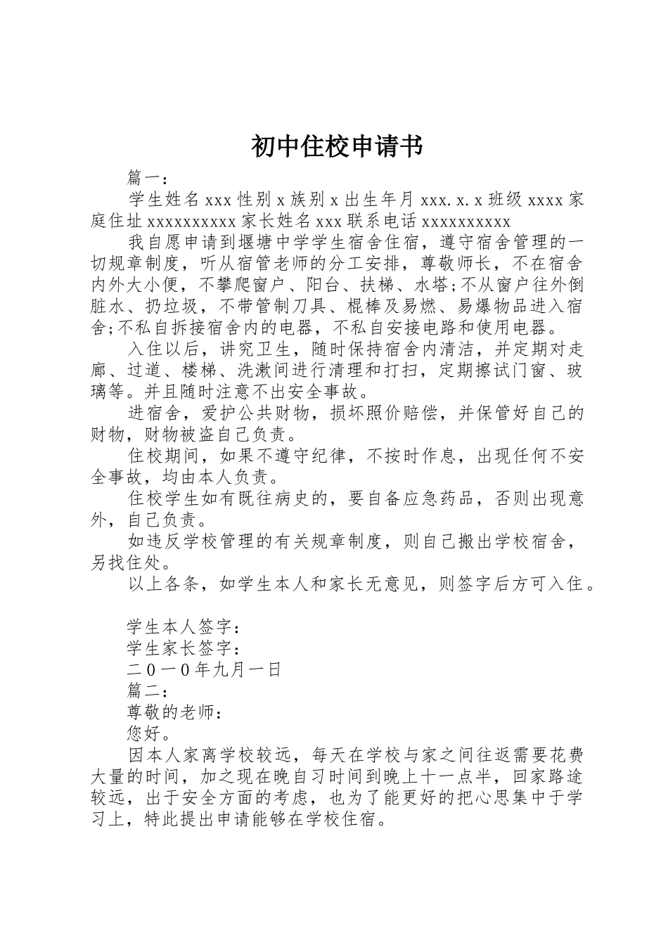 初中住校申请书_第1页