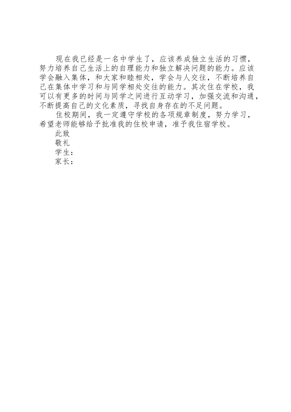 初中住校申请书_第2页
