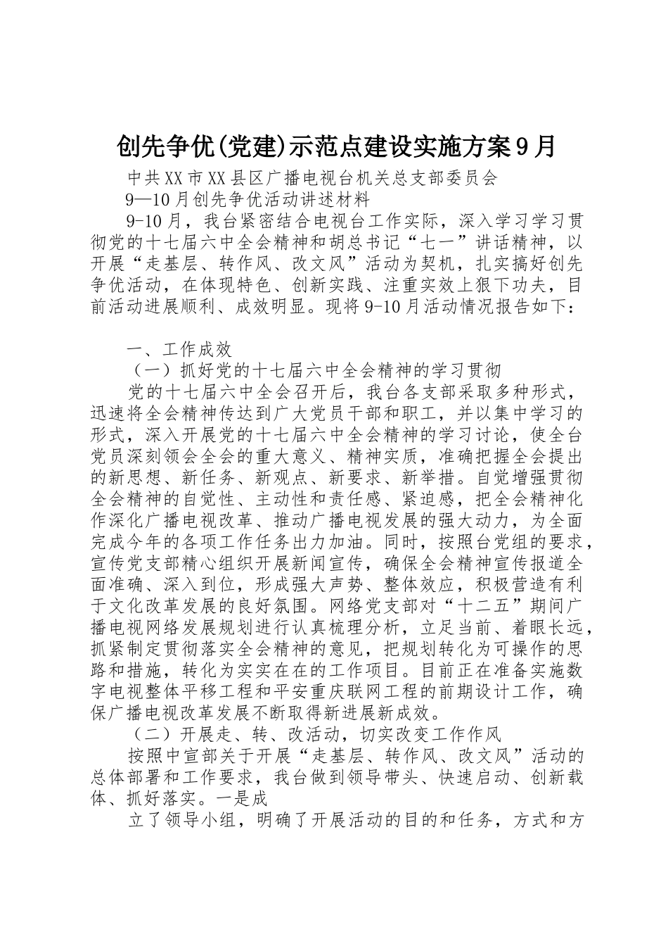 创先争优(党建)示范点建设实施方案9月_1_第1页