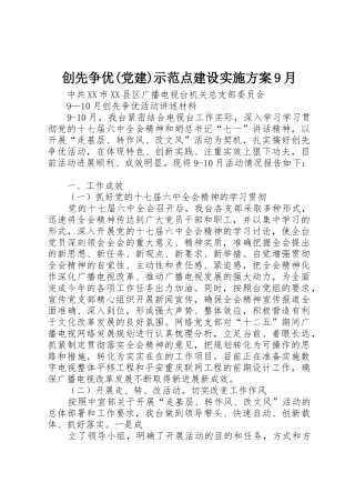 创先争优(党建)示范点建设实施方案9月_1