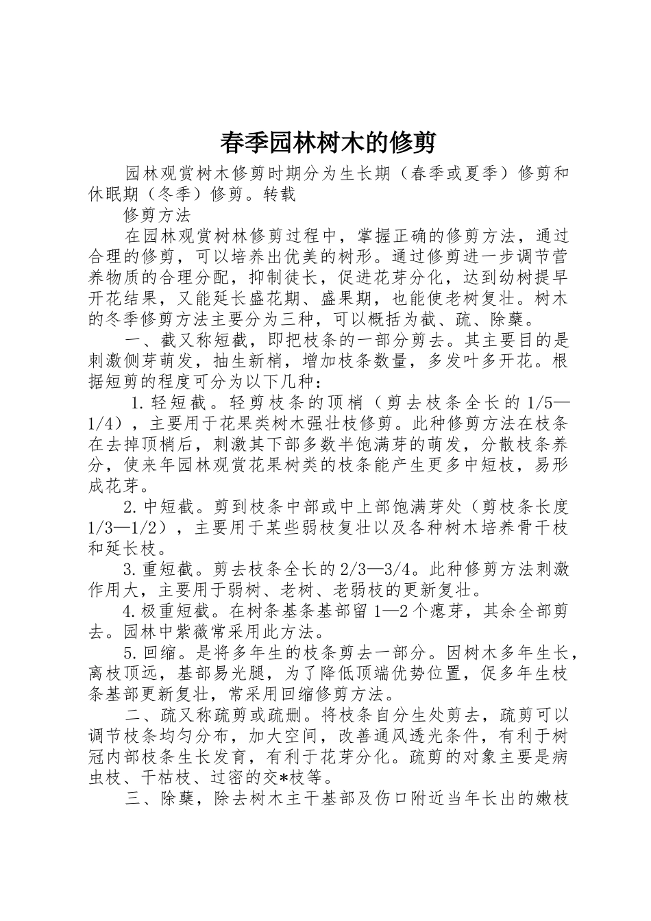 春季园林树木的修剪_第1页