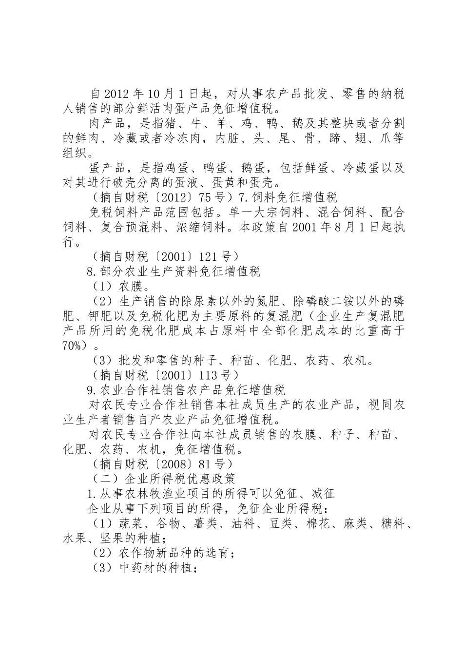 促进农业发展的税收优惠政策_第2页