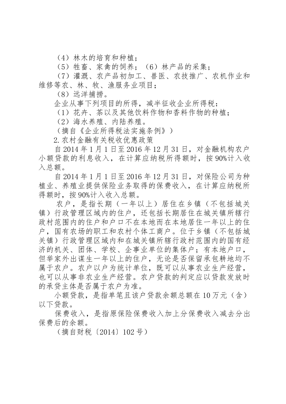 促进农业发展的税收优惠政策_第3页