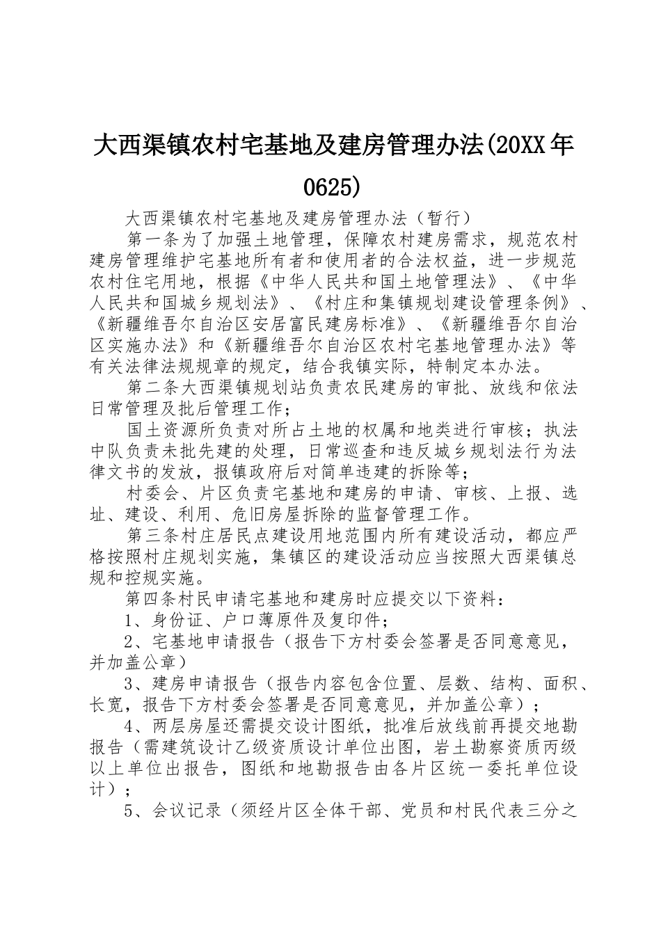大西渠镇农村宅基地及建房管理办法(20XX年0625)_1_第1页