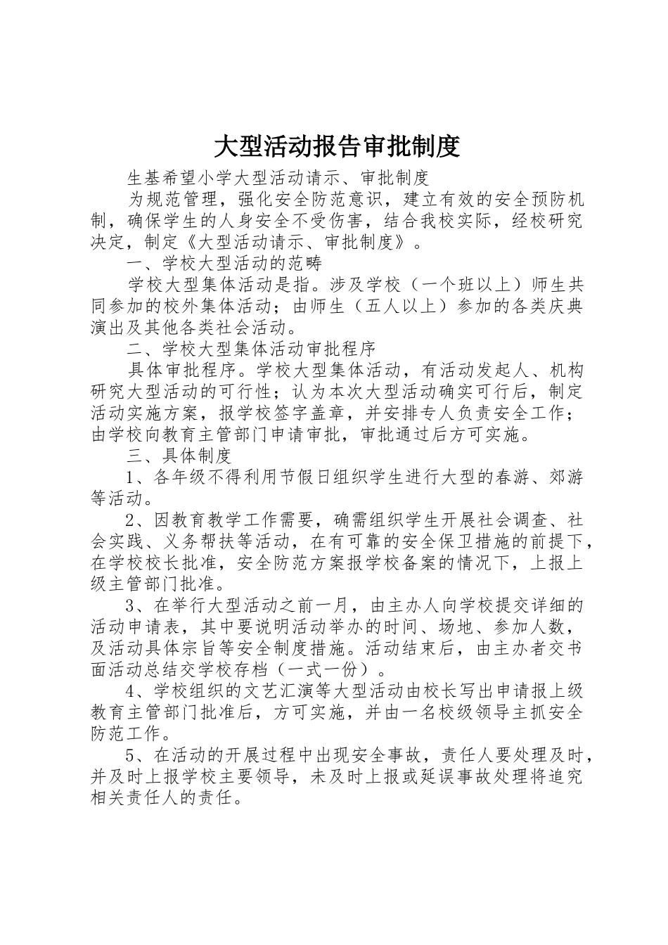 大型活动报告审批制度_第1页