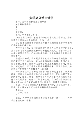 大学处分销申请书