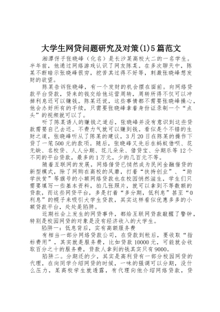 大学生网贷问题研究及对策(1)5篇范文_1
