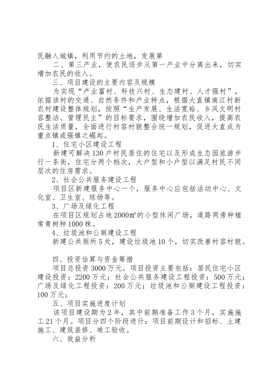 大直镇南江村社会主义新农村建设项目_第3页