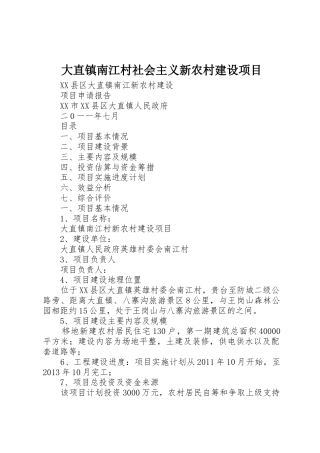 大直镇南江村社会主义新农村建设项目