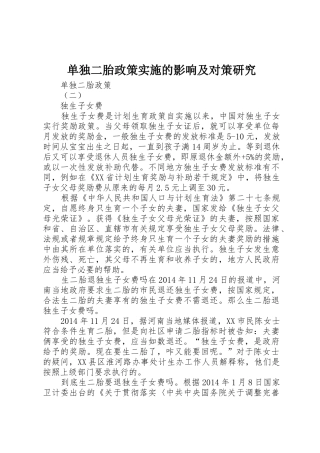 单独二胎政策实施的影响及对策研究_1