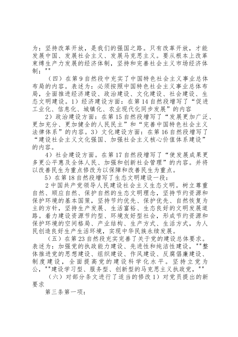 党的十八大对《党章》修改内容讲稿_第2页