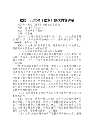 党的十八大对《党章》修改内容讲稿