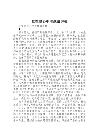 党在我心中主题演讲稿
