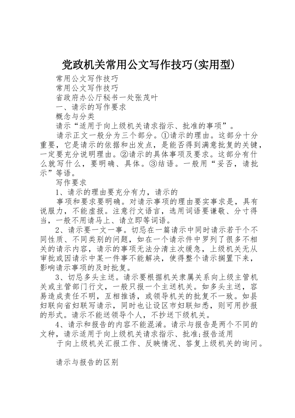 党政机关常用公文写作技巧(实用型)_第1页