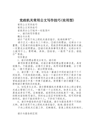党政机关常用公文写作技巧(实用型)