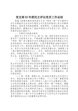党支部XX年度民主评议党员工作总结
