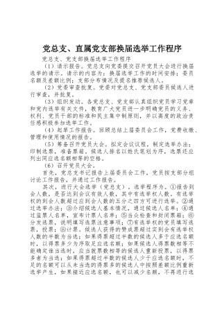 党总支、直属党支部换届选举工作程序