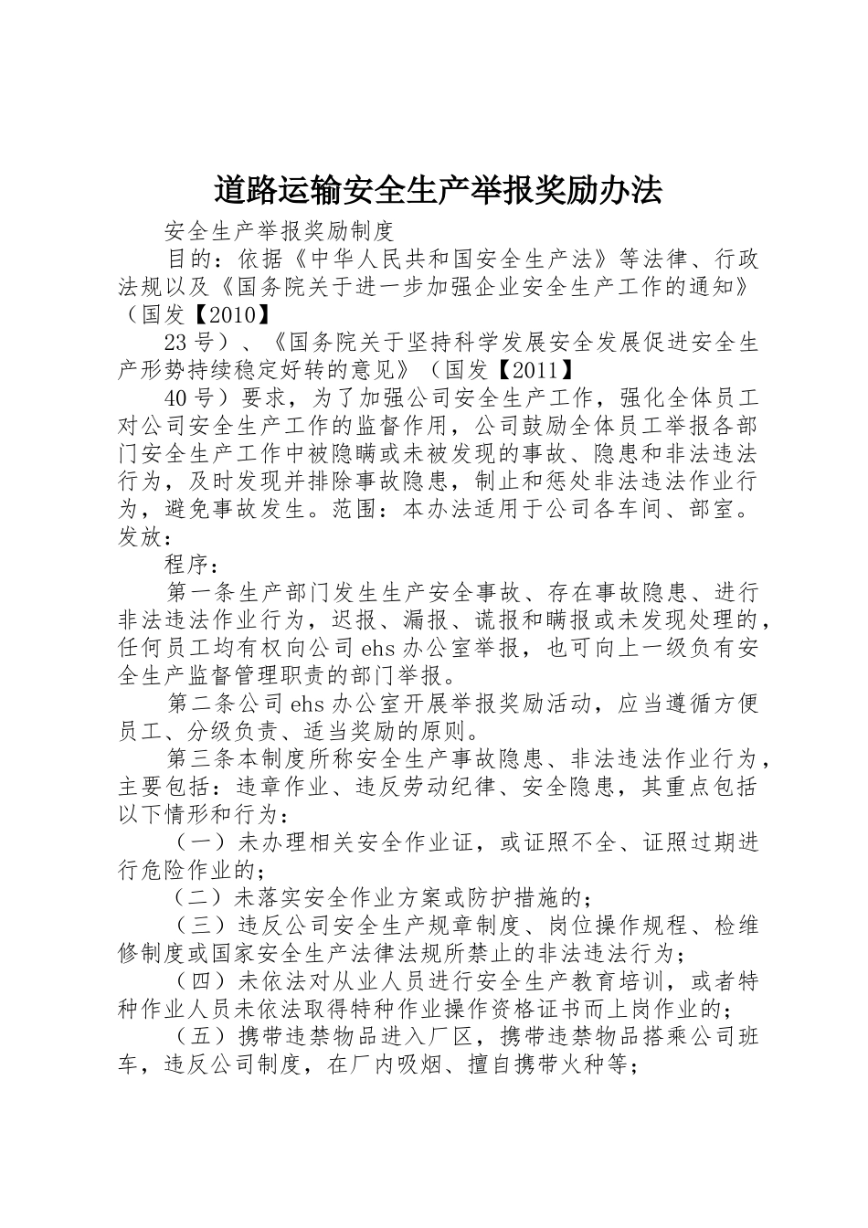 道路运输安全生产举报奖励办法_1_第1页