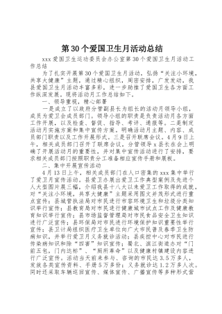 第30个爱国卫生月活动总结