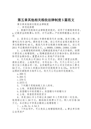 第五章其他相关税收法律制度5篇范文