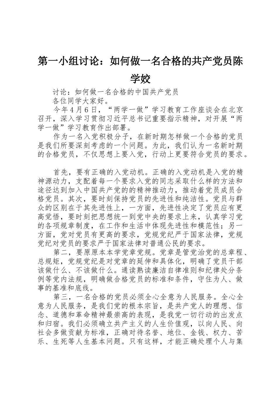 第一小组讨论：如何做一名合格的共产党员陈学姣_第1页