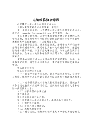 电脑维修协会章程_1