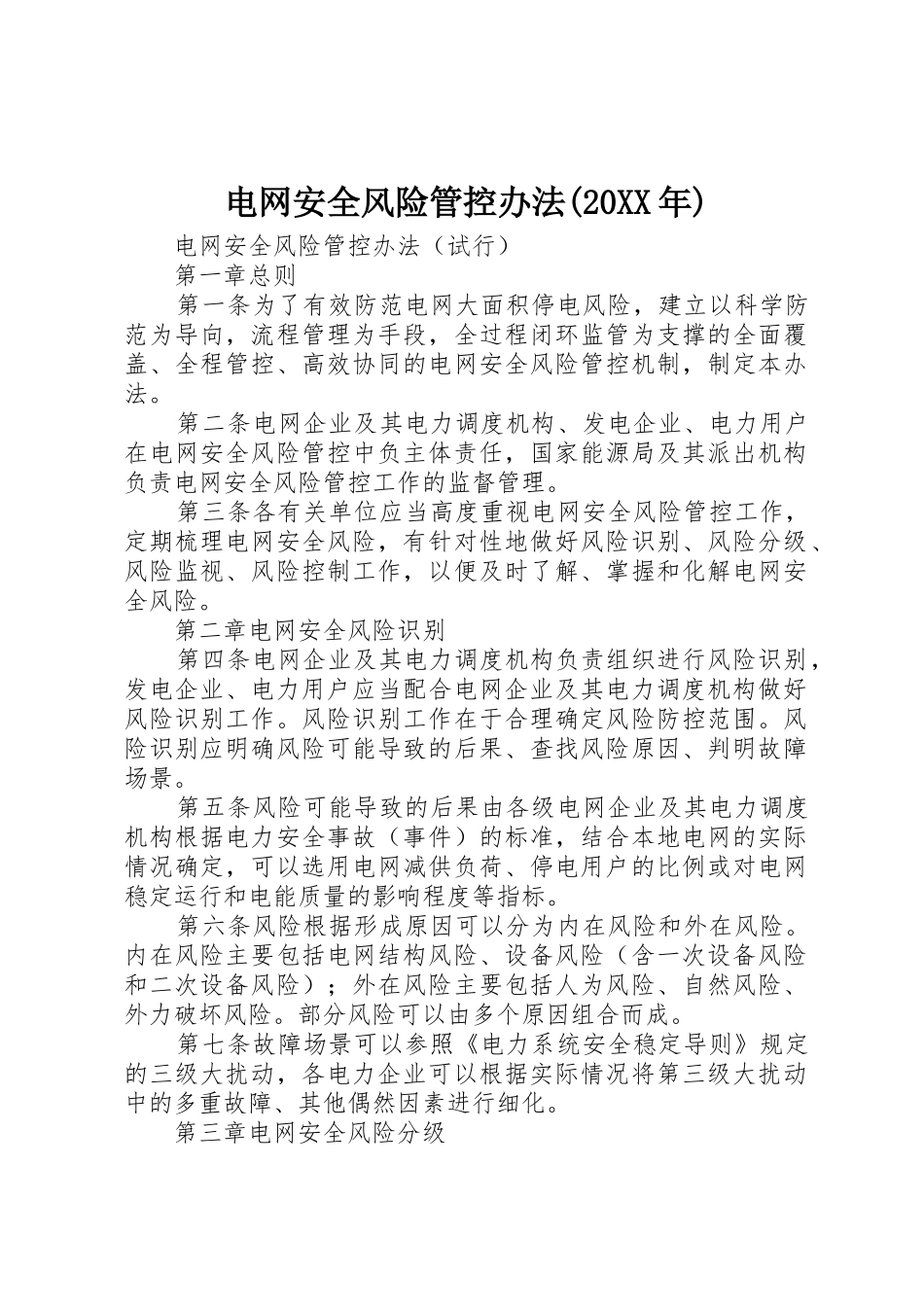 电网安全风险管控办法(20XX年)_第1页
