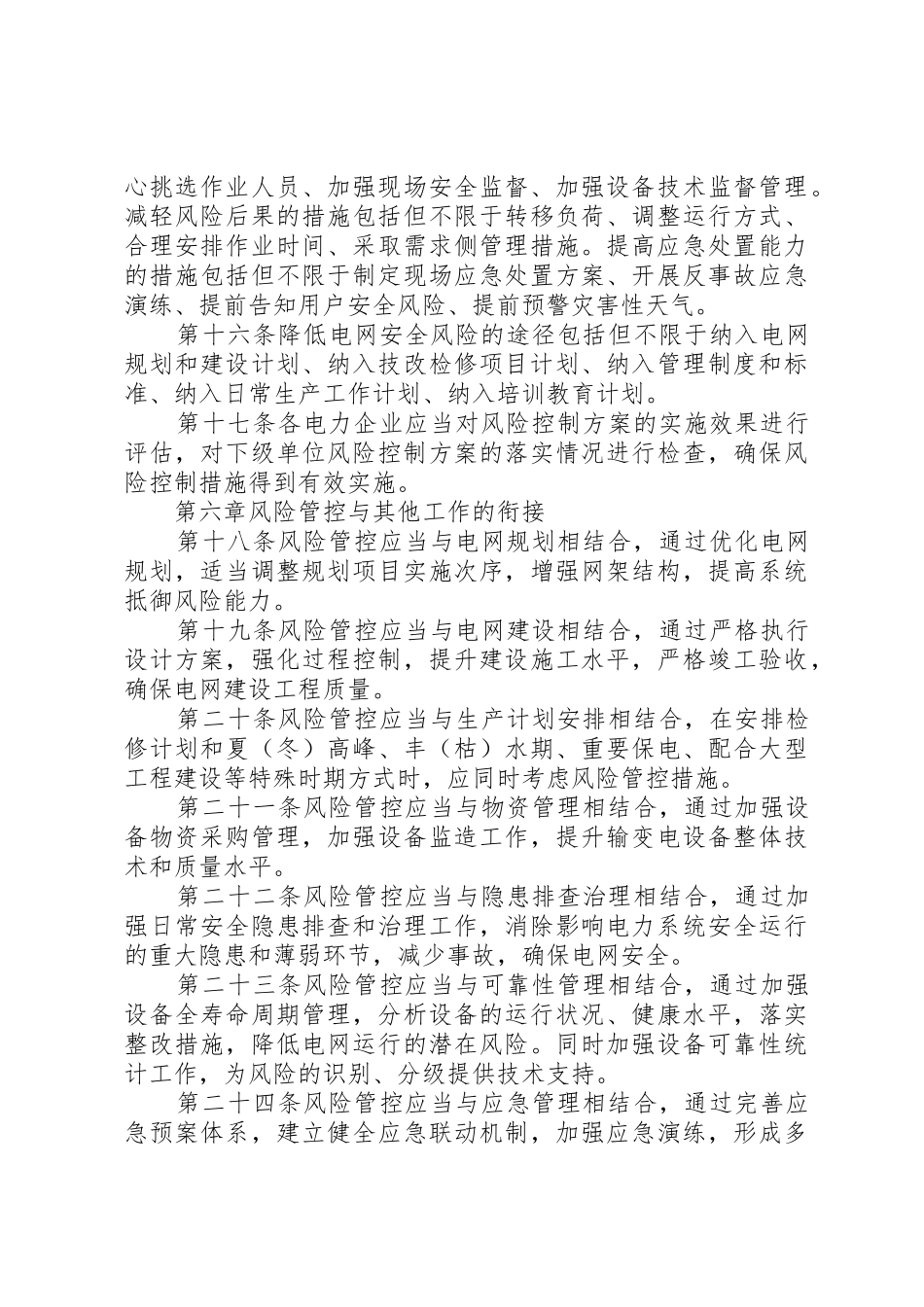 电网安全风险管控办法(20XX年)_第3页