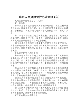 电网安全风险管控办法(20XX年)