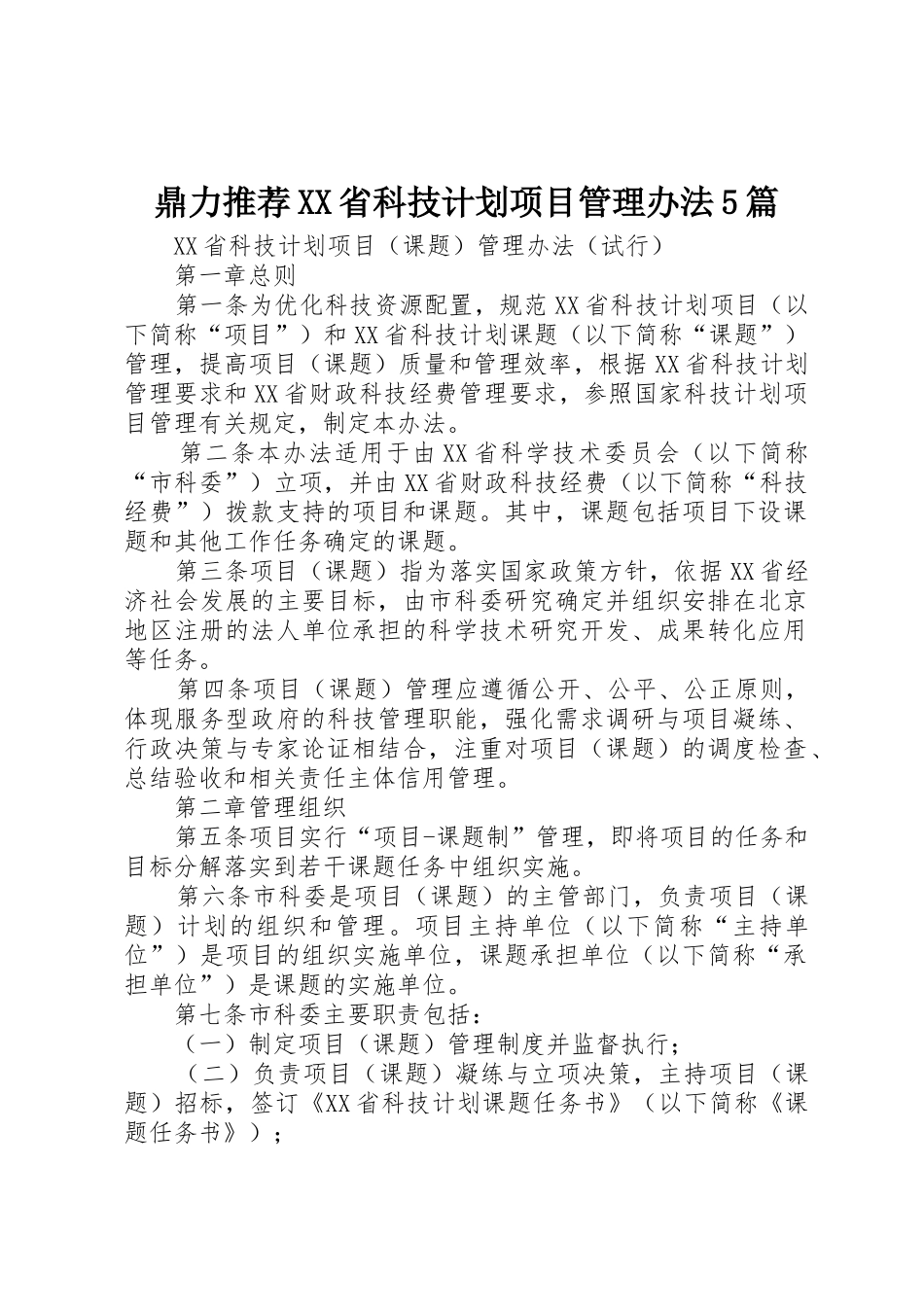 鼎力推荐XX省科技计划项目管理办法5篇_1_第1页