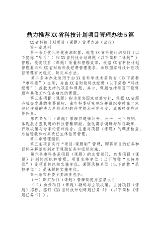 鼎力推荐XX省科技计划项目管理办法5篇_1