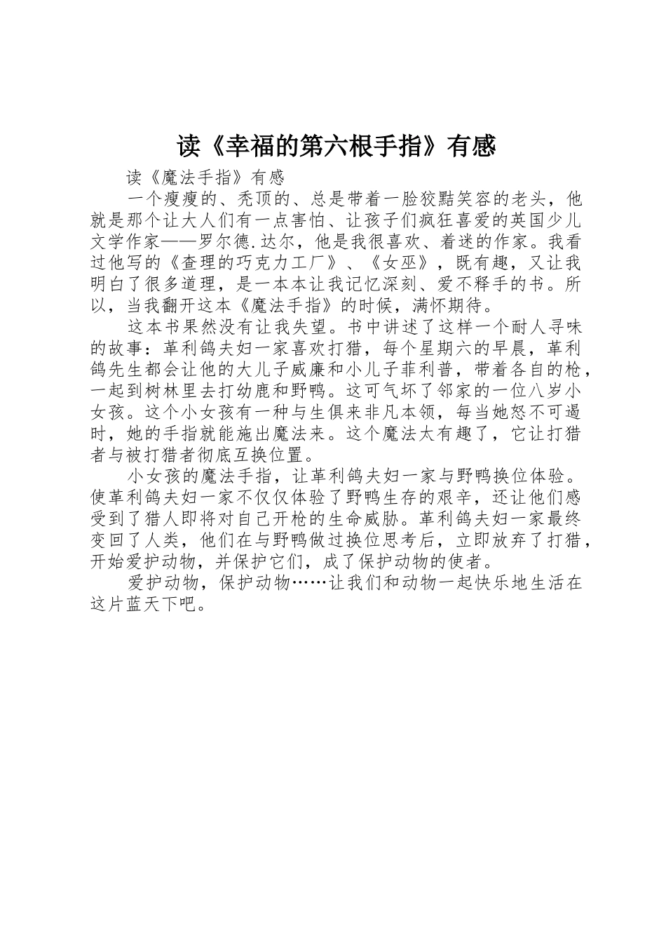 读《幸福的第六根手指》有感_第1页