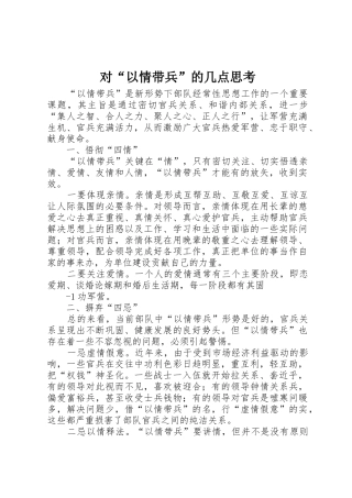 对“以情带兵”的几点思考