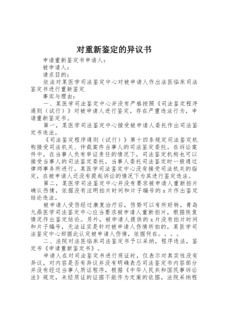 对重新鉴定的异议书_1