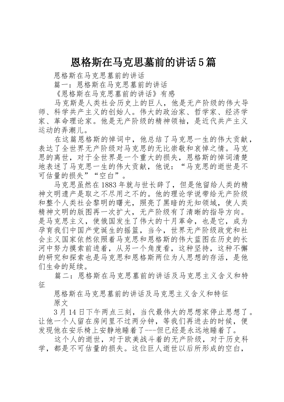 恩格斯在马克思墓前的讲话5篇_第1页