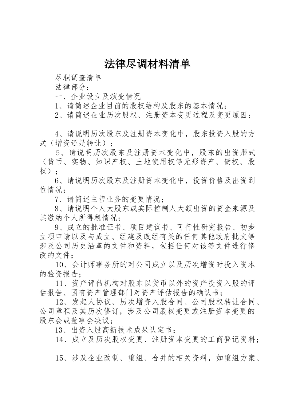 法律尽调材料清单_1_第1页