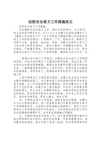 法院安全保卫工作措施范文
