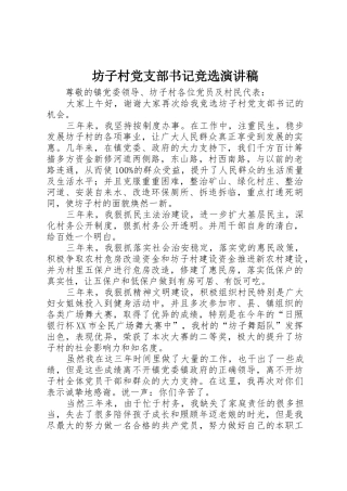 坊子村党支部书记竞选演讲稿