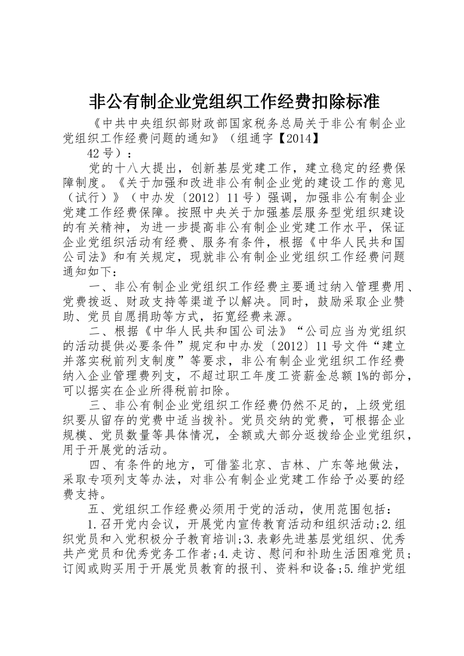 非公有制企业党组织工作经费扣除标准_第1页