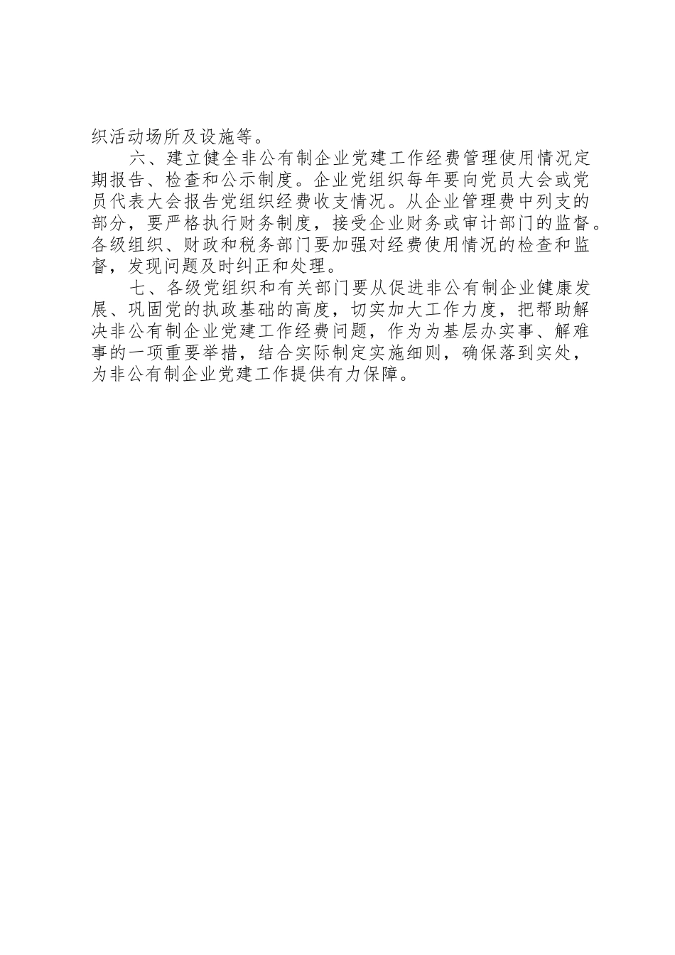 非公有制企业党组织工作经费扣除标准_第2页