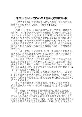 非公有制企业党组织工作经费扣除标准