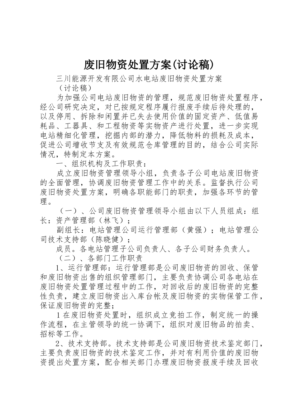 废旧物资处置方案(讨论稿)_第1页