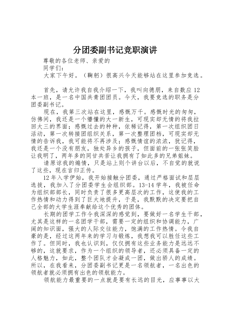 分团委副书记竞职演讲_第1页