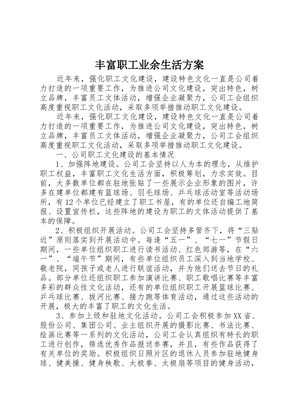 丰富职工业余生活方案_第1页