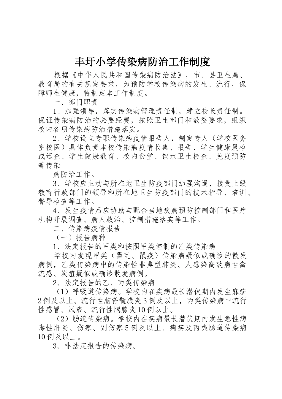 丰圩小学传染病防治工作制度_第1页