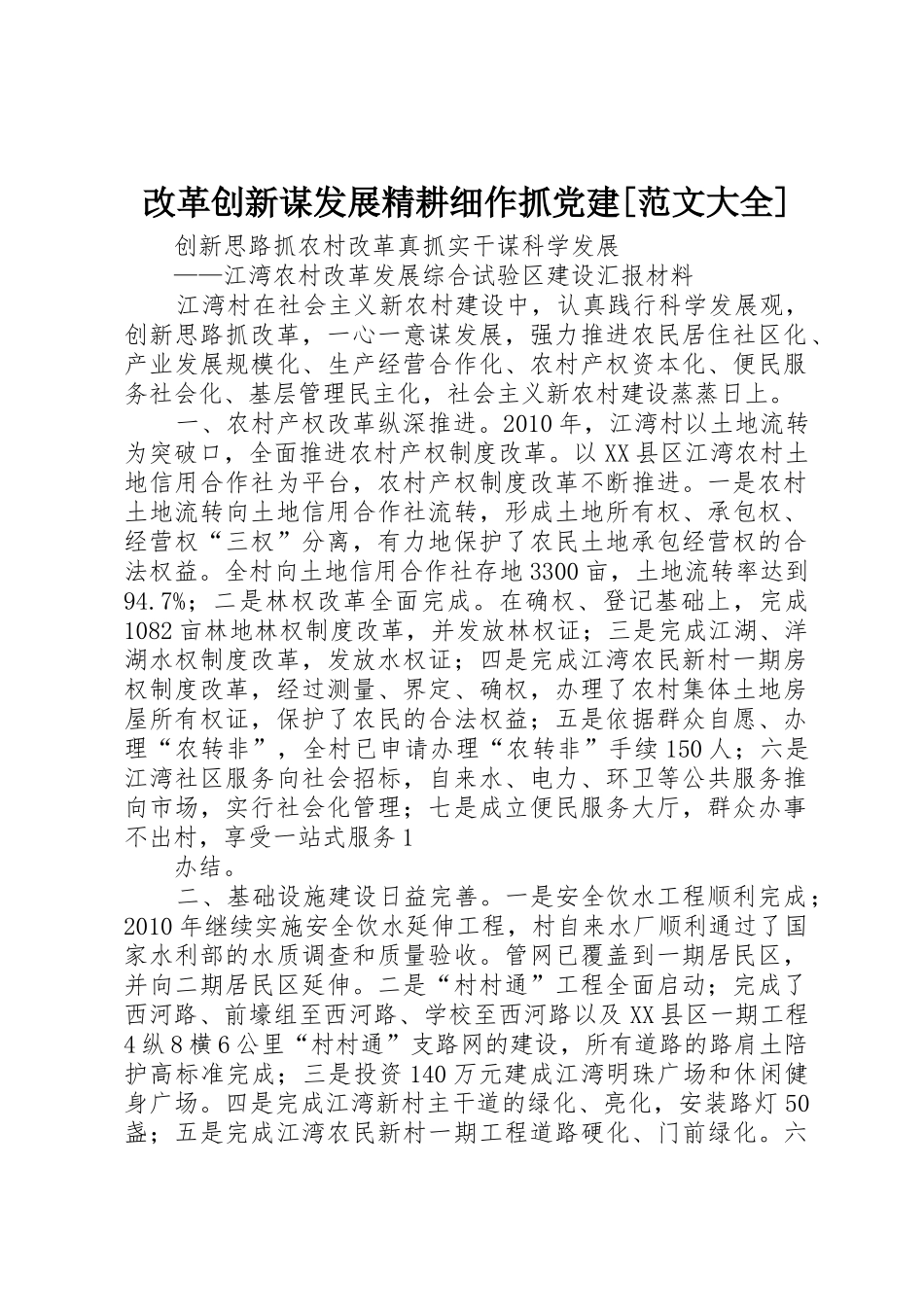 改革创新谋发展精耕细作抓党建[范文大全]_1_第1页