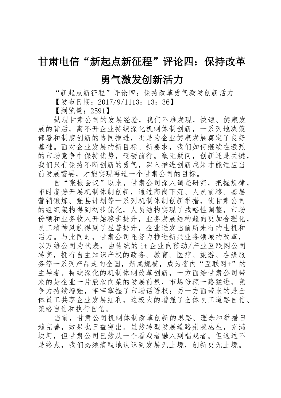 甘肃电信“新起点新征程”评论四：保持改革勇气激发创新活力_第1页