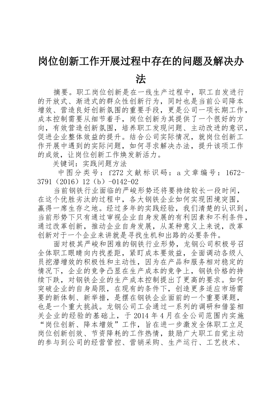 岗位创新工作开展过程中存在的问题及解决办法_第1页